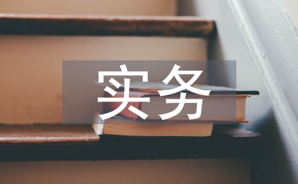 社會保障實務課程實踐性教學改革