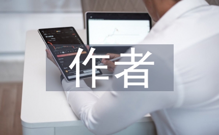 淺談我國當代文學中的作者研究論文