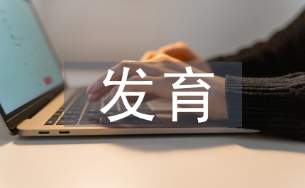 青少年心理發育狀況調查和干預論文