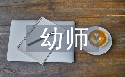 幼師畢業實踐報告