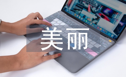 美麗鄉(xiāng)村的發(fā)展規(guī)劃