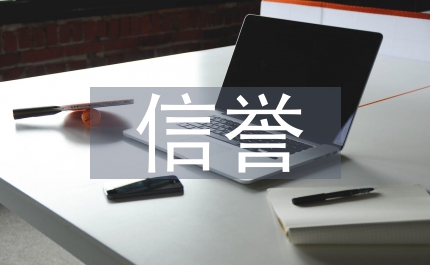 市場管理信譽