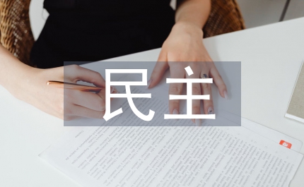民主憲政