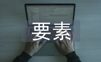 工程造價適應經濟發展要素