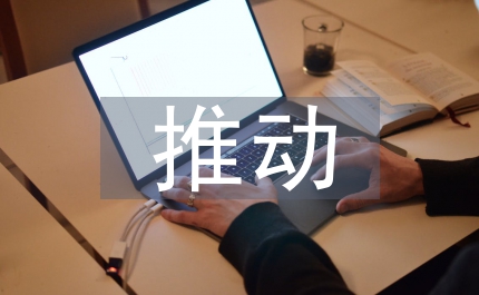推動市域工業經濟發展的對策