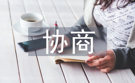 政協(xié)協(xié)商工作計劃