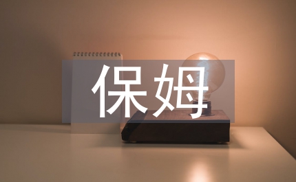 對住家保姆的工作要求