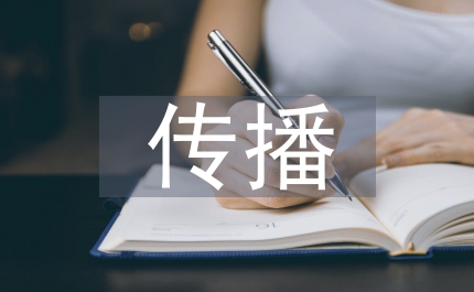 傳播學(xué)理論
