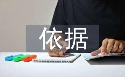 違章建筑的處罰依據(jù)