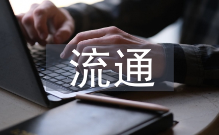 房地產分體流通經濟