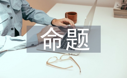 高等教育自學考試命題細則