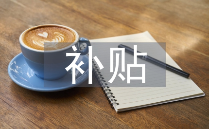 糧食安全補貼對策
