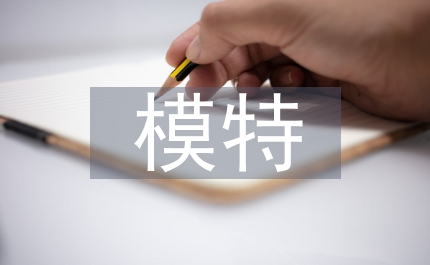 少兒模特教育教學方法研究