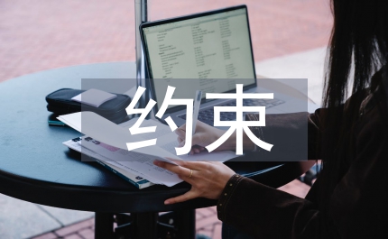 加強權力約束 預防職務犯罪