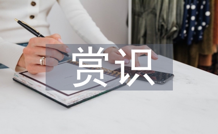 賞識教育在輸血科實習帶教中應用