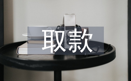 銀行卡助農取款業務調查報告