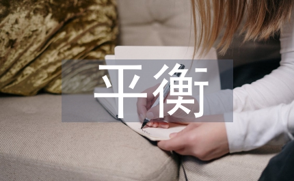 平衡計分卡在商業銀行財務審計的應用
