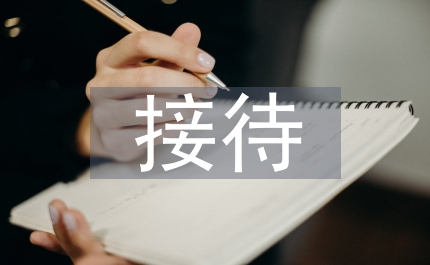 紀委辦接待自查報告