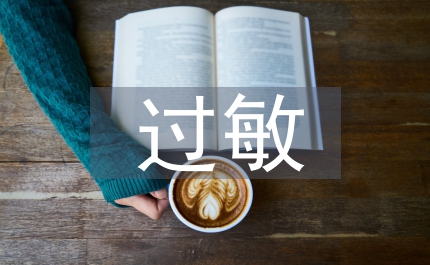 過(guò)敏急診處理方法