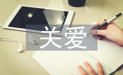 關愛殘疾人演講稿
