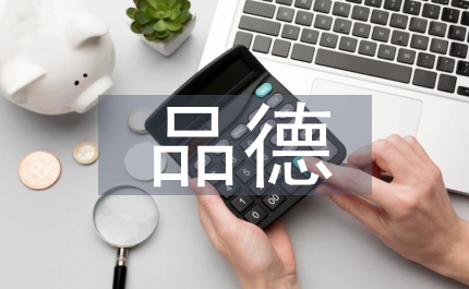 中小學(xué)生良好品德養(yǎng)成教育探究
