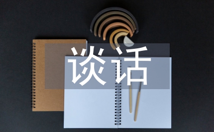 班主任談心談話工作總結