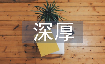 傳統(tǒng)文化的深厚底蘊(yùn)