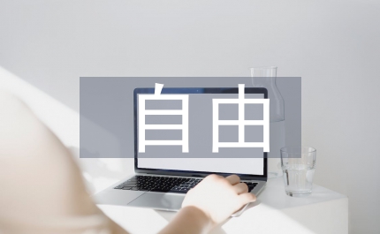 自由命題作文