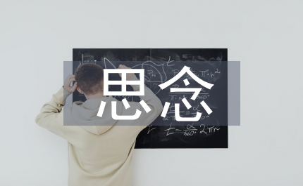 思念的眼淚