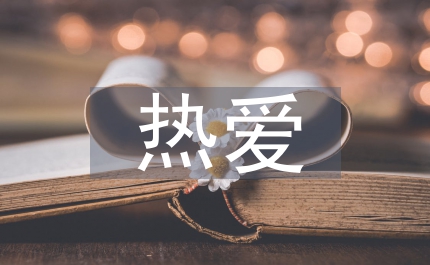 地稅局熱愛公益事跡材料