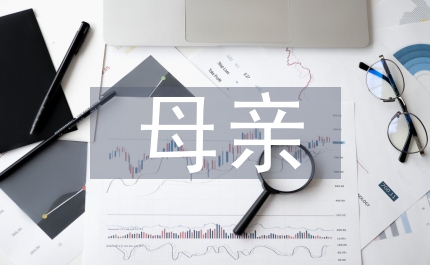 母親節演講稿我的母親