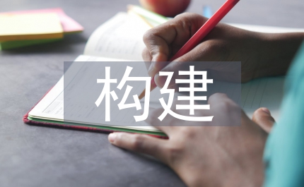 構建校園文化 創建和諧校園