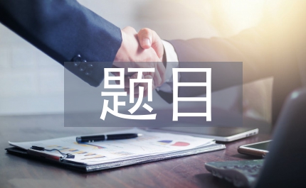 漢語(yǔ)言文學(xué)畢業(yè)論文題目