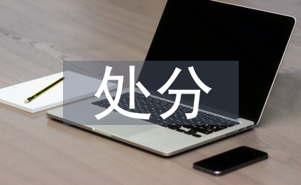 黨紀(jì)律處分細(xì)則