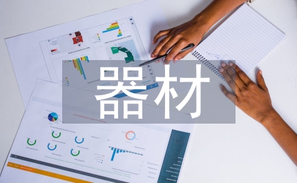 設施器材更新維護的演講稿