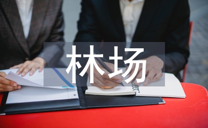 國有林場改革經(jīng)濟(jì)管理制度探究