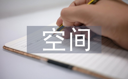 空間