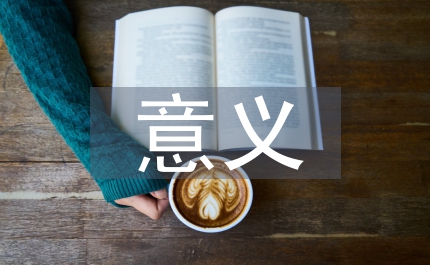 培養學生創新意識的意義