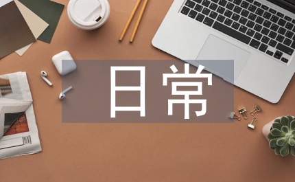 日常管理方法