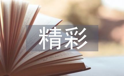 精彩每一天服務我先行演講稿