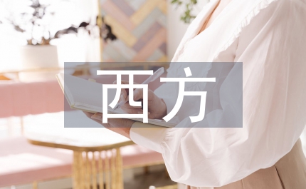 西方公債管理