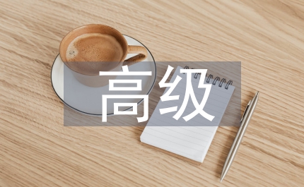 高級產品經理競聘演講
