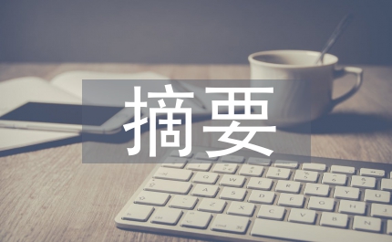 安全工程摘要