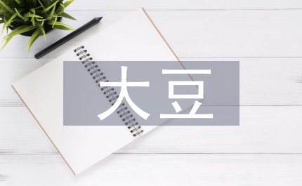 大豆栽培技術