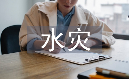 縣水災及災后恢復和發展情況的調查與思考