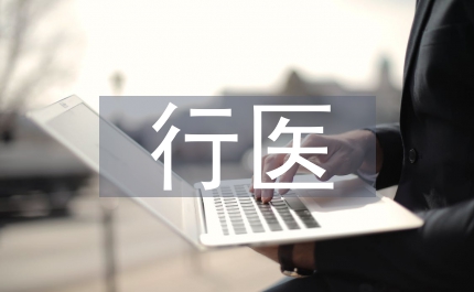 非法行醫處罰條例