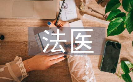 法醫病理學概念