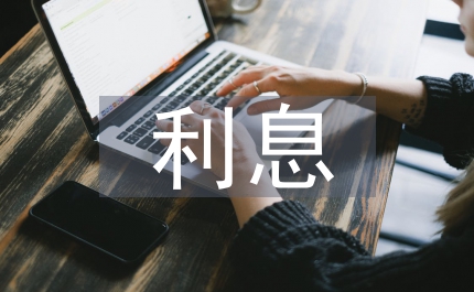 利息調整