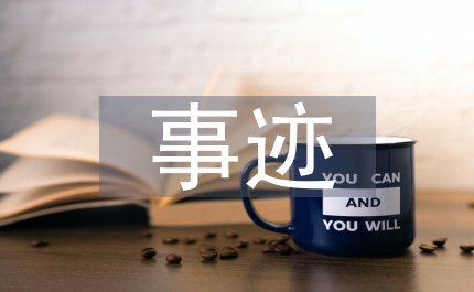三八紅旗手主要事跡