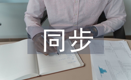 同步技術論文